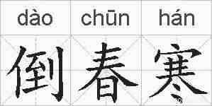 倒春寒的拼音
