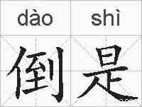 倒是的拼音