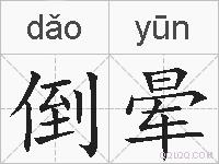 倒晕的拼音