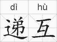 递互的拼音