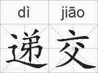 递交的拼音