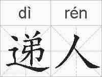 递人的拼音