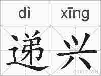 递兴的拼音