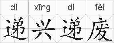 递兴递废的拼音