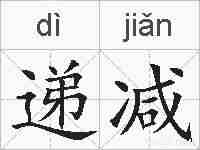 递减的拼音