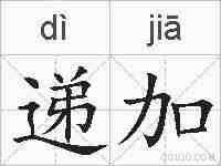 递加的拼音