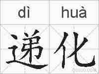 递化的拼音