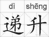 递升的拼音