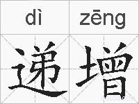 递增的拼音