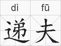递夫的拼音
