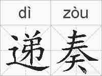 递奏的拼音