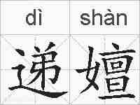 递嬗的拼音