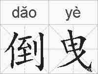 倒曳的拼音