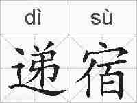 递宿的拼音