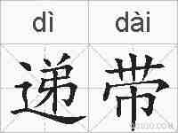 递带的拼音