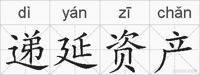 递延资产的拼音