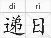 递日的拼音