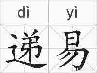 递易的拼音