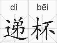 递杯的拼音