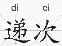 递次的拼音