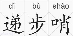 递步哨的拼音