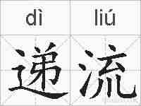递流的拼音
