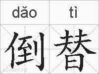 倒替的拼音