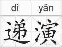 递演的拼音