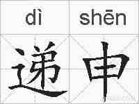 递申的拼音