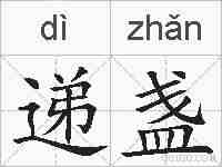递盏的拼音