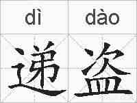 递盗的拼音