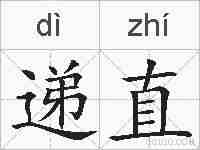 递直的拼音