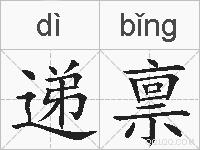 递禀的拼音