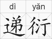 递衍的拼音
