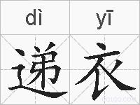 递衣的拼音