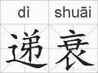 递衰的拼音