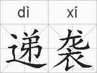 递袭的拼音