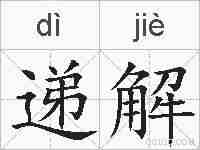 递解的拼音