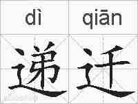 递迁的拼音