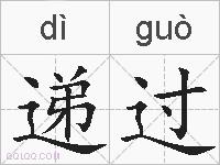 递过的拼音