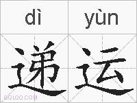 递运的拼音