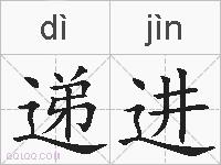 递进的拼音