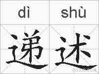 递述的拼音
