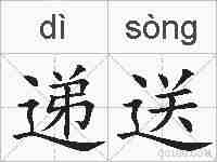 递送的拼音