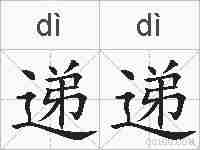 递递的拼音