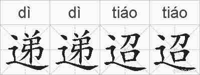 递递迢迢的拼音