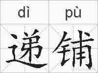 递铺的拼音