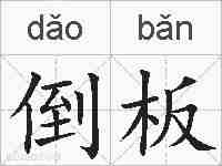 倒板的拼音