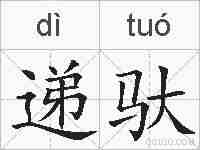递驮的拼音