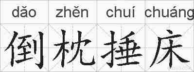 倒枕捶床的拼音